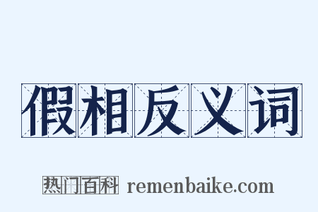 假相反义词是什么意思的图片